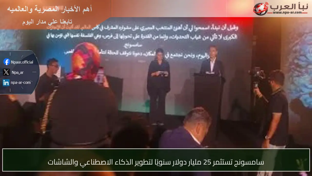 سامسونج تستثمر 25 مليار دولار سنويًا لتطوير الذكاء الاصطناعي والشاشات