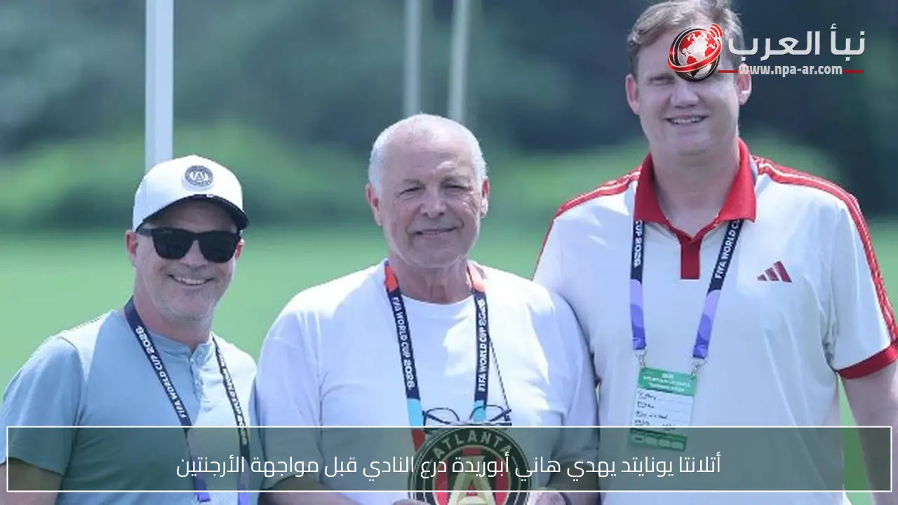 أتلانتا يونايتد يهدي هاني أبوريدة درع النادي قبل مواجهة الأرجنتين