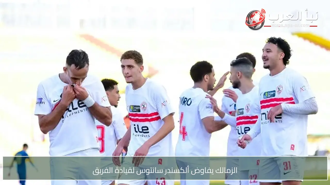 الزمالك يفاوض ألكسندر سانتوس لقيادة الفريق