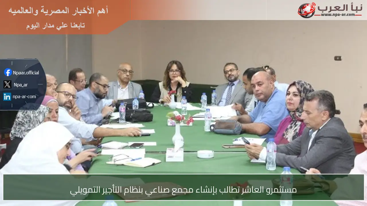 مستثمرو العاشر تطالب بإنشاء مجمع صناعي بنظام التأجير التمويلي
