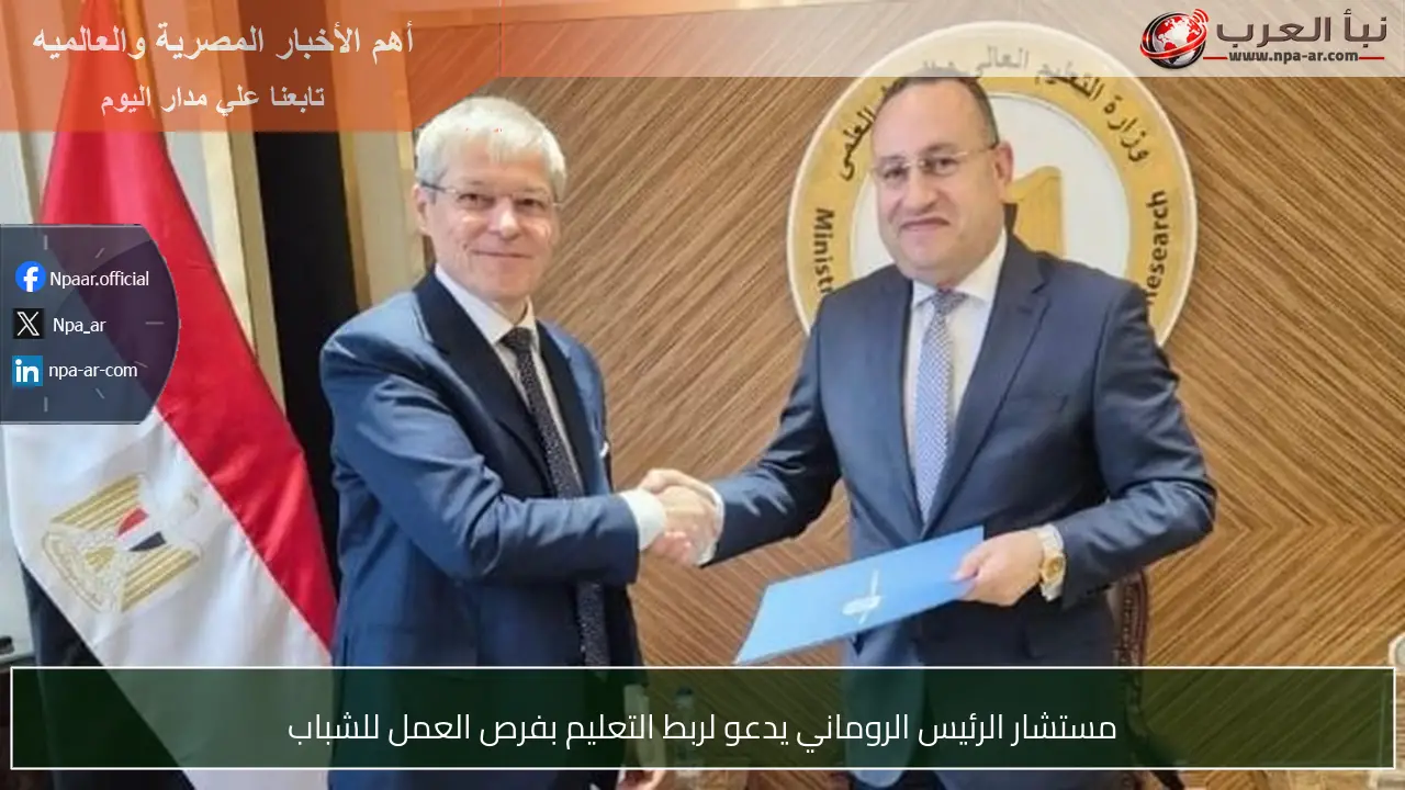 مستشار الرئيس الروماني يدعو لربط التعليم بفرص العمل للشباب
