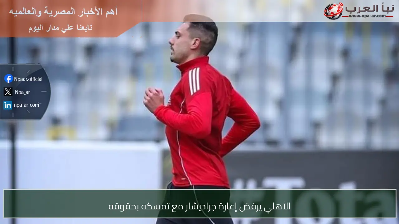 الأهلي يرفض إعارة جراديشار مع تمسكه بحقوقه