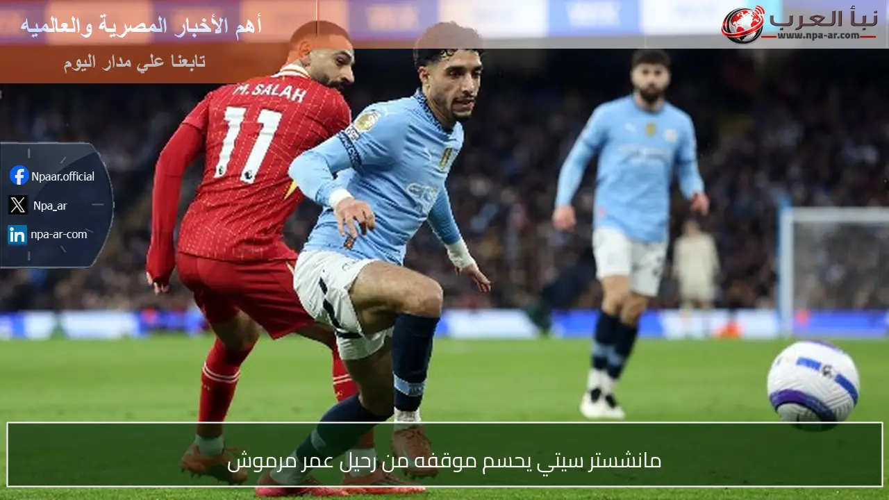 مانشستر سيتي يحسم موقفه من رحيل عمر مرموش