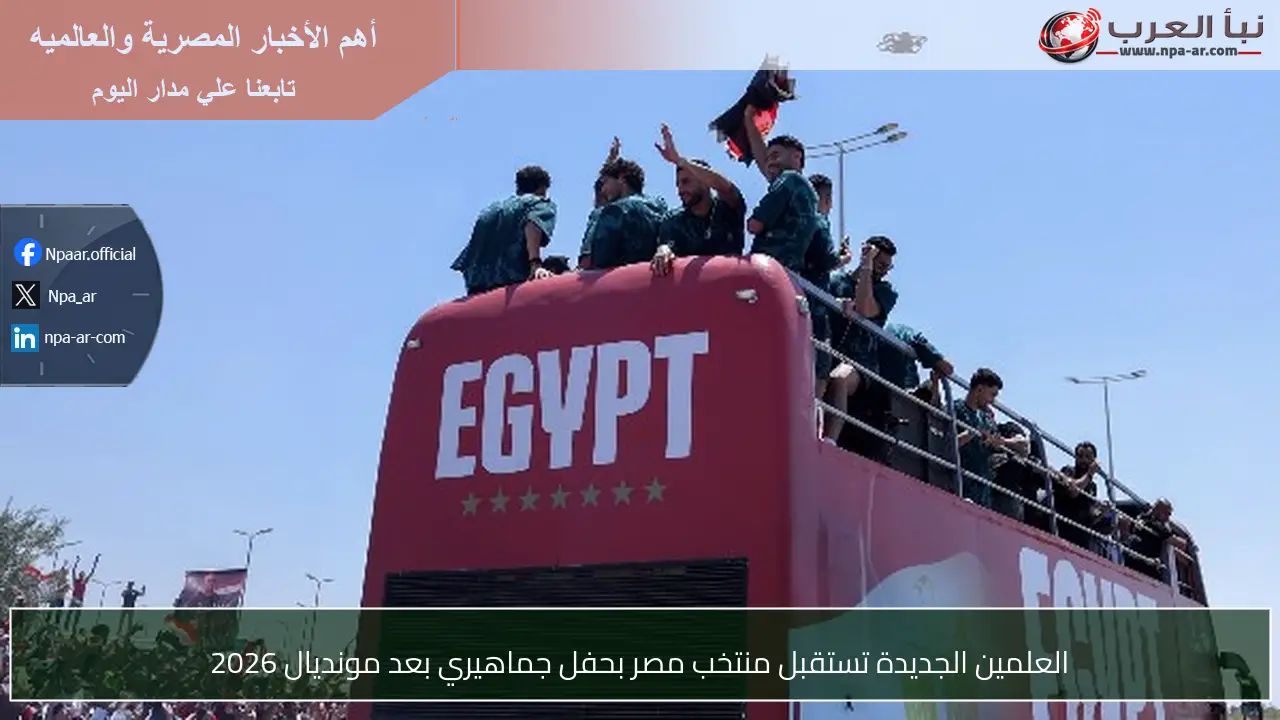 العلمين الجديدة تستقبل منتخب مصر بحفل جماهيري بعد مونديال 2026