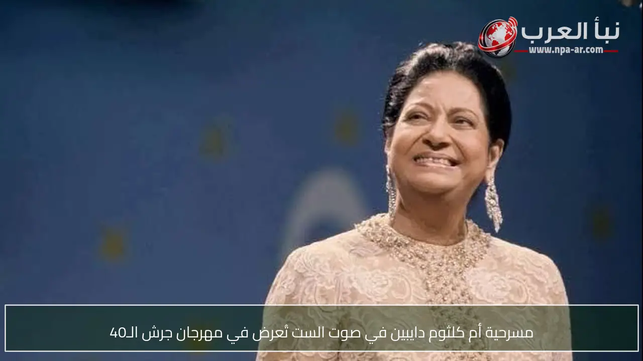 مسرحية أم كلثوم دايبين في صوت الست تُعرض في مهرجان جرش الـ40