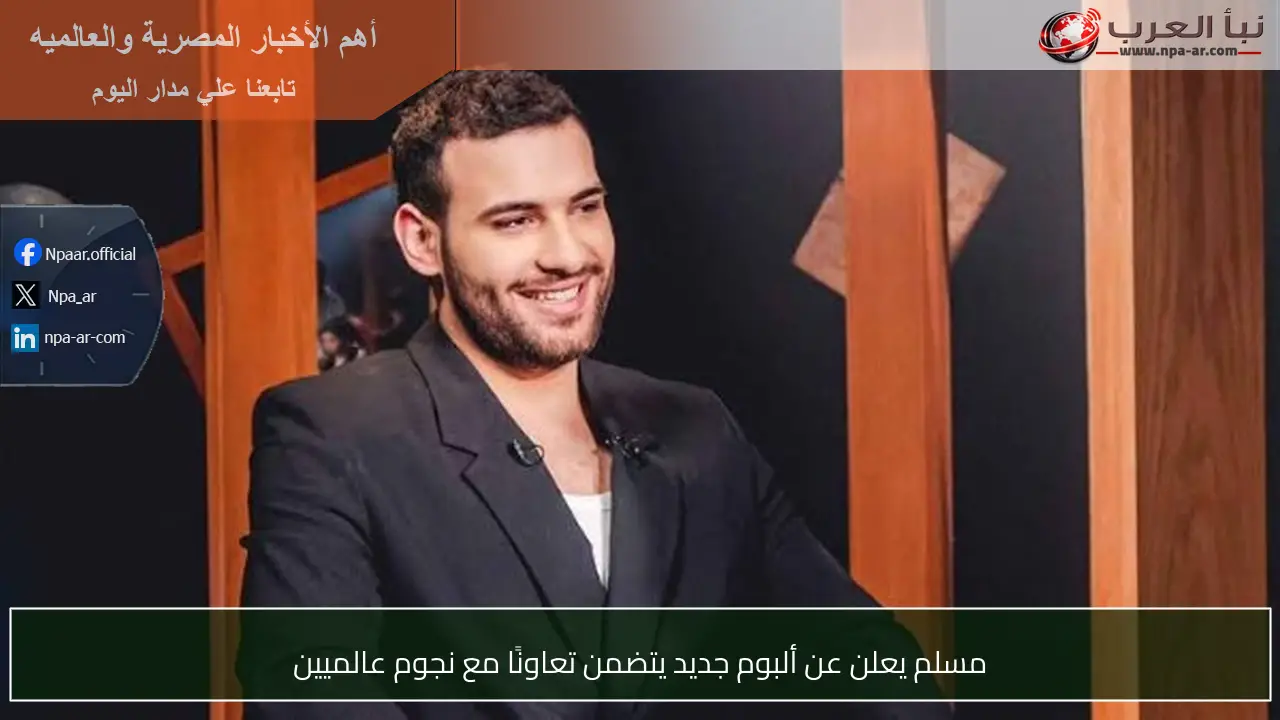 مسلم يعلن عن ألبوم جديد يتضمن تعاونًا مع نجوم عالميين
