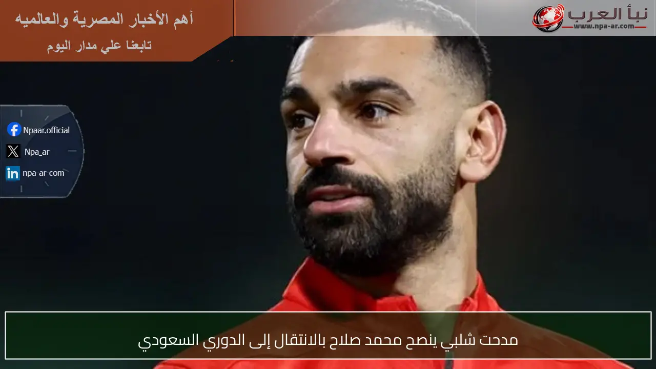 مدحت شلبي ينصح محمد صلاح بالانتقال إلى الدوري السعودي