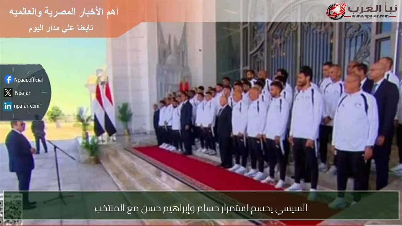 السيسي يحسم استمرار حسام وإبراهيم حسن مع المنتخب