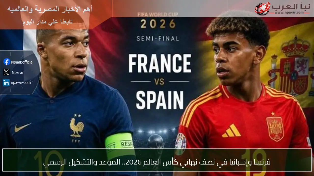 فرنسا وإسبانيا في نصف نهائي كأس العالم 2026.. الموعد والتشكيل الرسمي