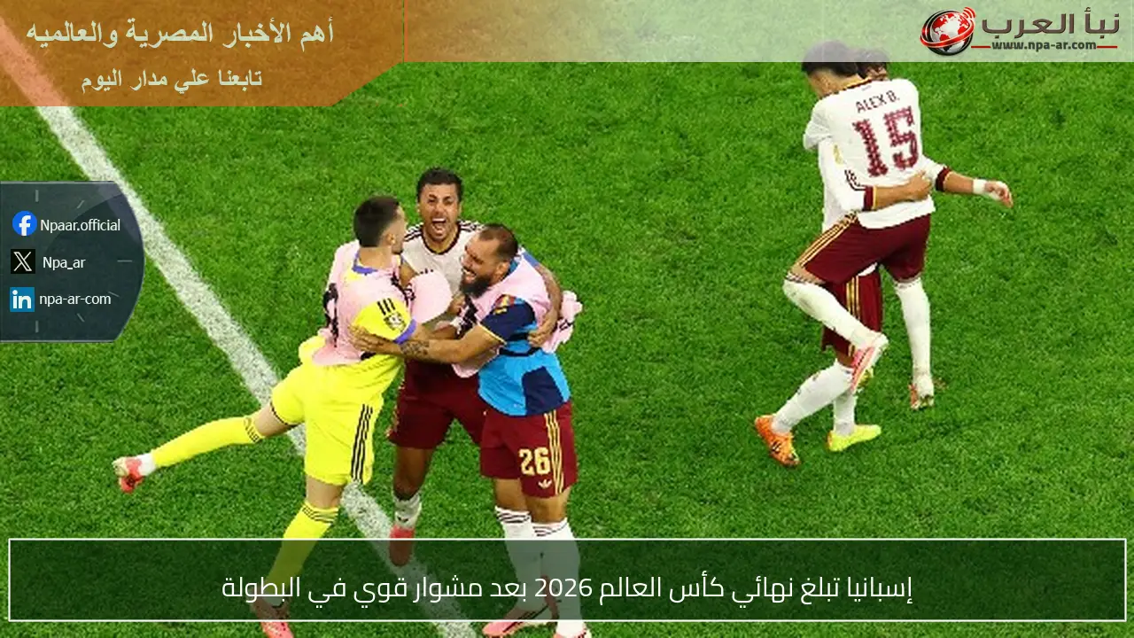 إسبانيا تبلغ نهائي كأس العالم 2026 بعد مشوار قوي في البطولة