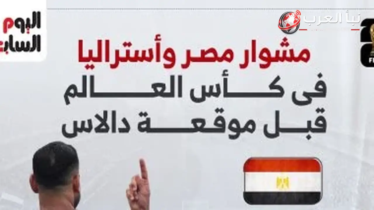 مصر وأستراليا قبل موقعة دالاس الليلة في كأس العالم 2026