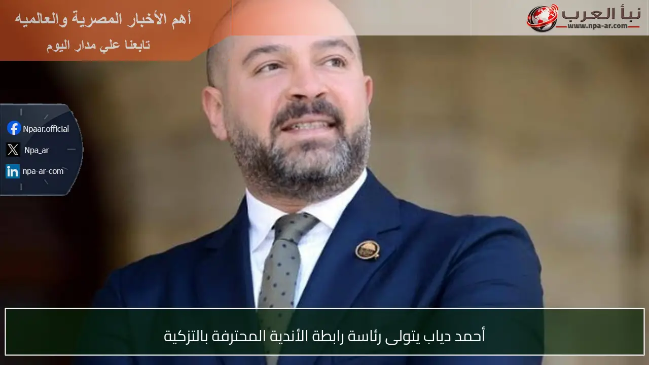 أحمد دياب يتولى رئاسة رابطة الأندية المحترفة بالتزكية