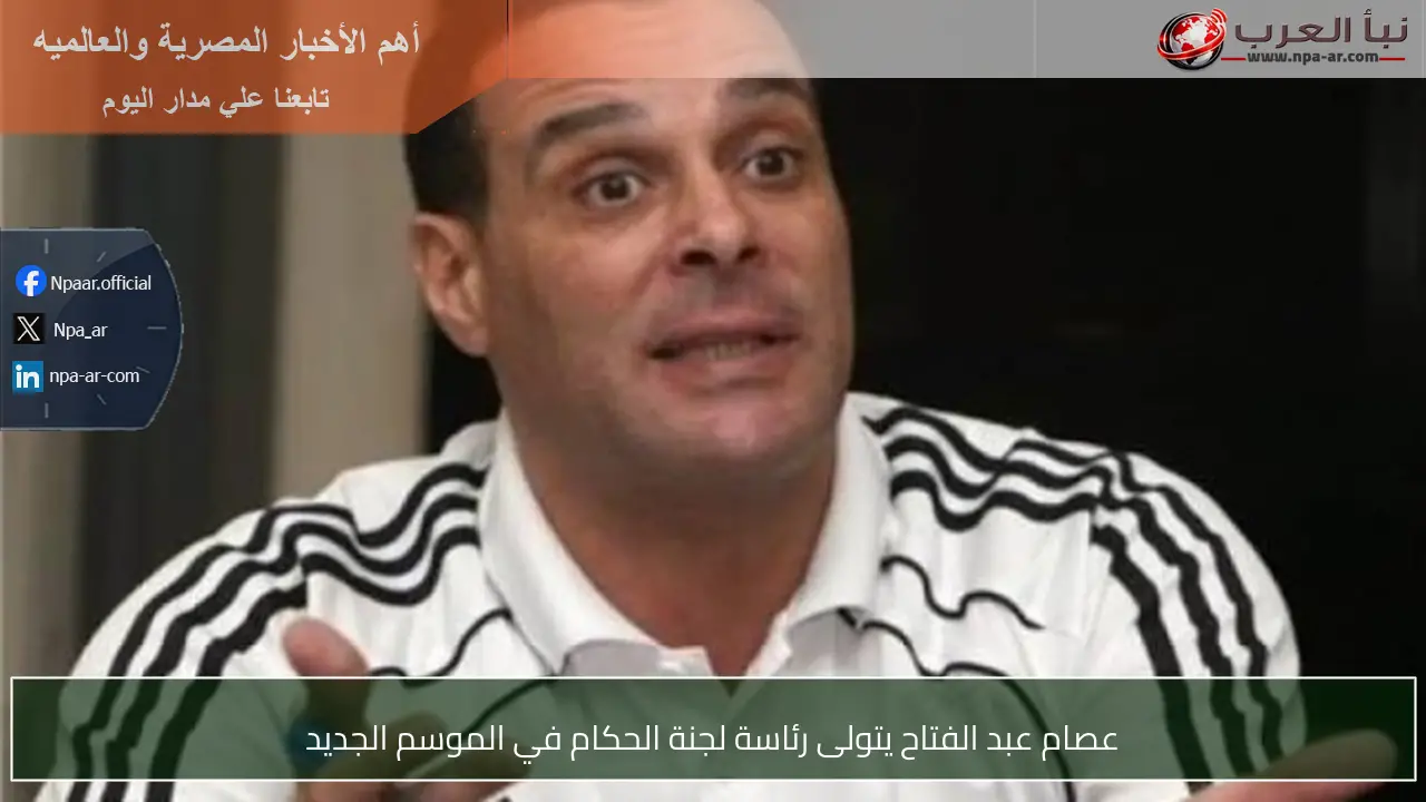 عصام عبد الفتاح يتولى رئاسة لجنة الحكام في الموسم الجديد