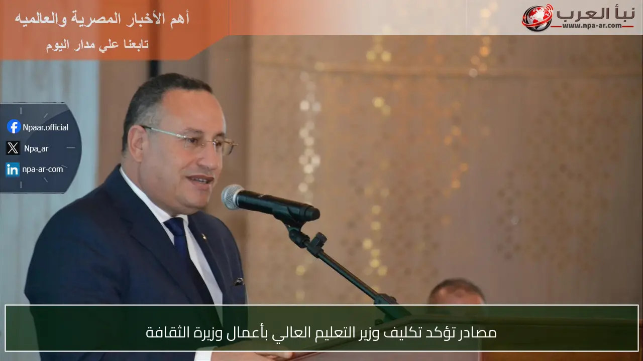 مصادر تؤكد تكليف وزير التعليم العالي بأعمال وزيرة الثقافة