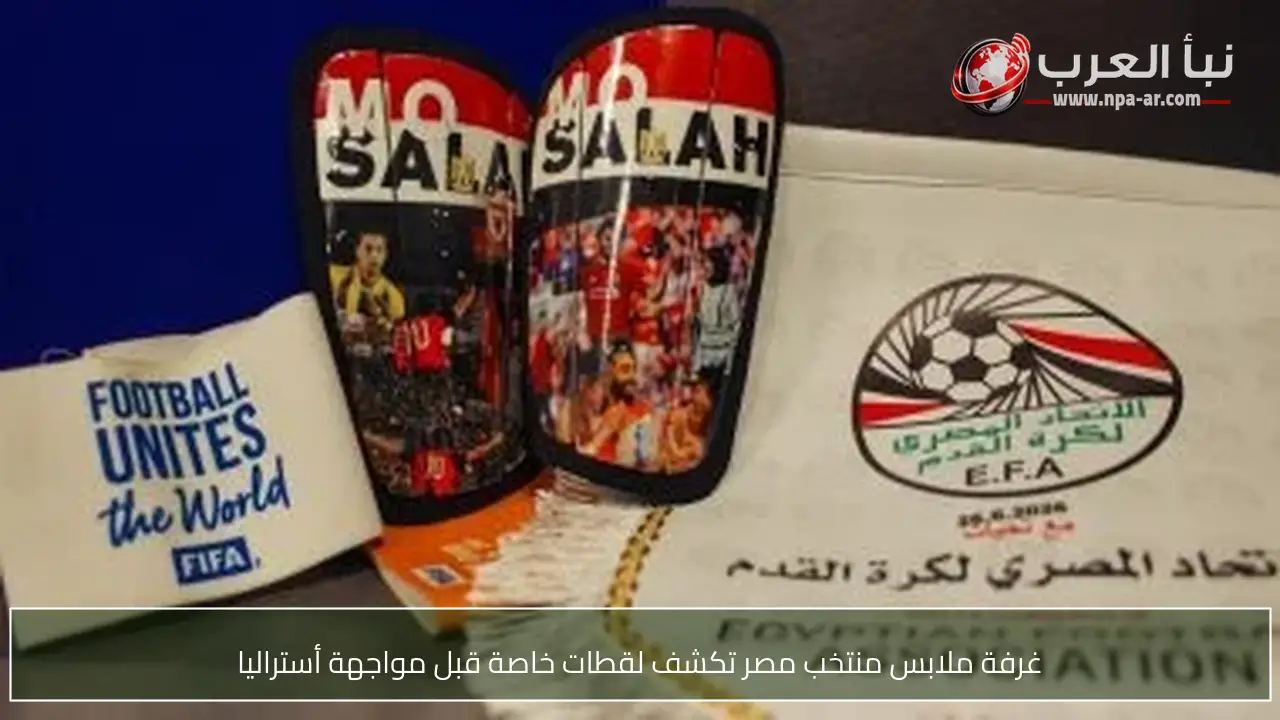 غرفة ملابس منتخب مصر تكشف لقطات خاصة قبل مواجهة أستراليا