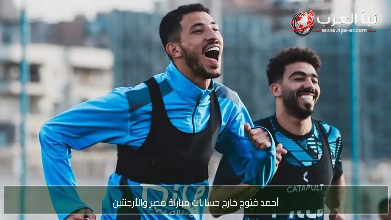 أحمد فتوح خارج حسابات مباراة مصر والأرجنتين