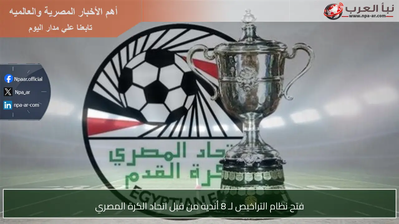 فتح نظام التراخيص لـ 8 أندية من قبل اتحاد الكرة المصري