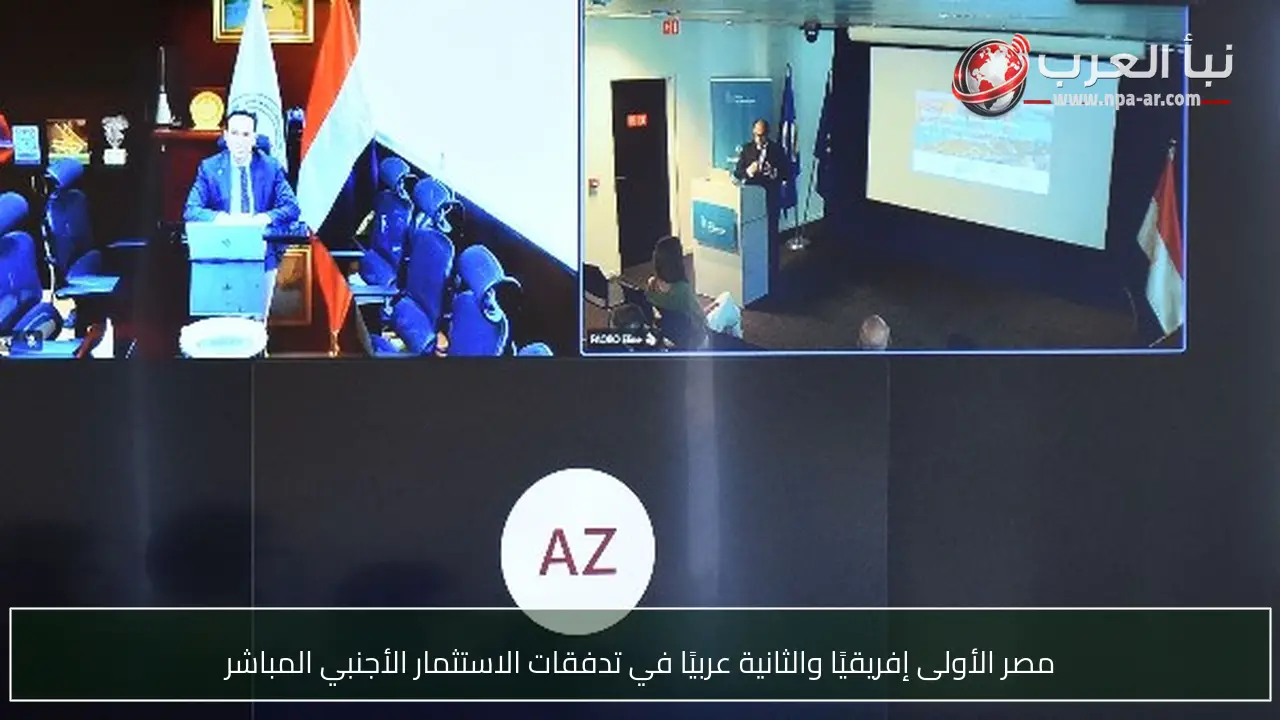مصر الأولى إفريقيًا والثانية عربيًا في تدفقات الاستثمار الأجنبي المباشر