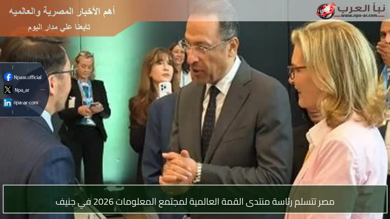 مصر تتسلم رئاسة منتدى القمة العالمية لمجتمع المعلومات 2026 في جنيف