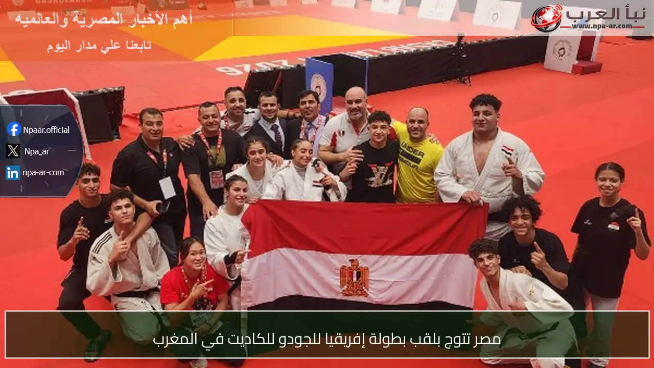 مصر تتوج بلقب بطولة إفريقيا للجودو للكاديت في المغرب