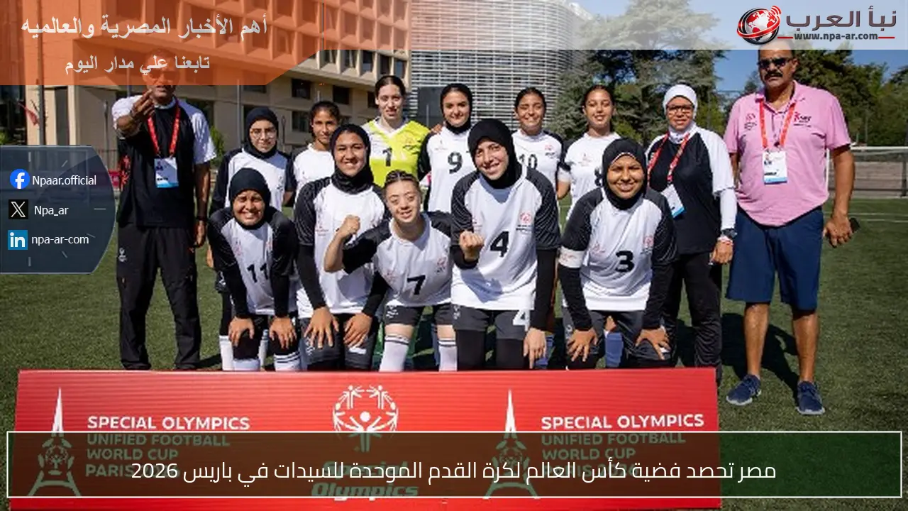 مصر تحصد فضية كأس العالم لكرة القدم الموحدة للسيدات في باريس 2026