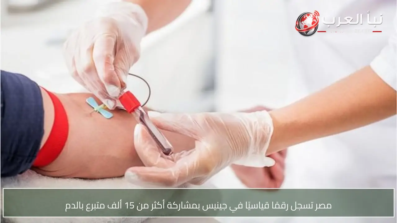 مصر تسجل رقمًا قياسيًا في جينيس بمشاركة أكثر من 15 ألف متبرع بالدم
