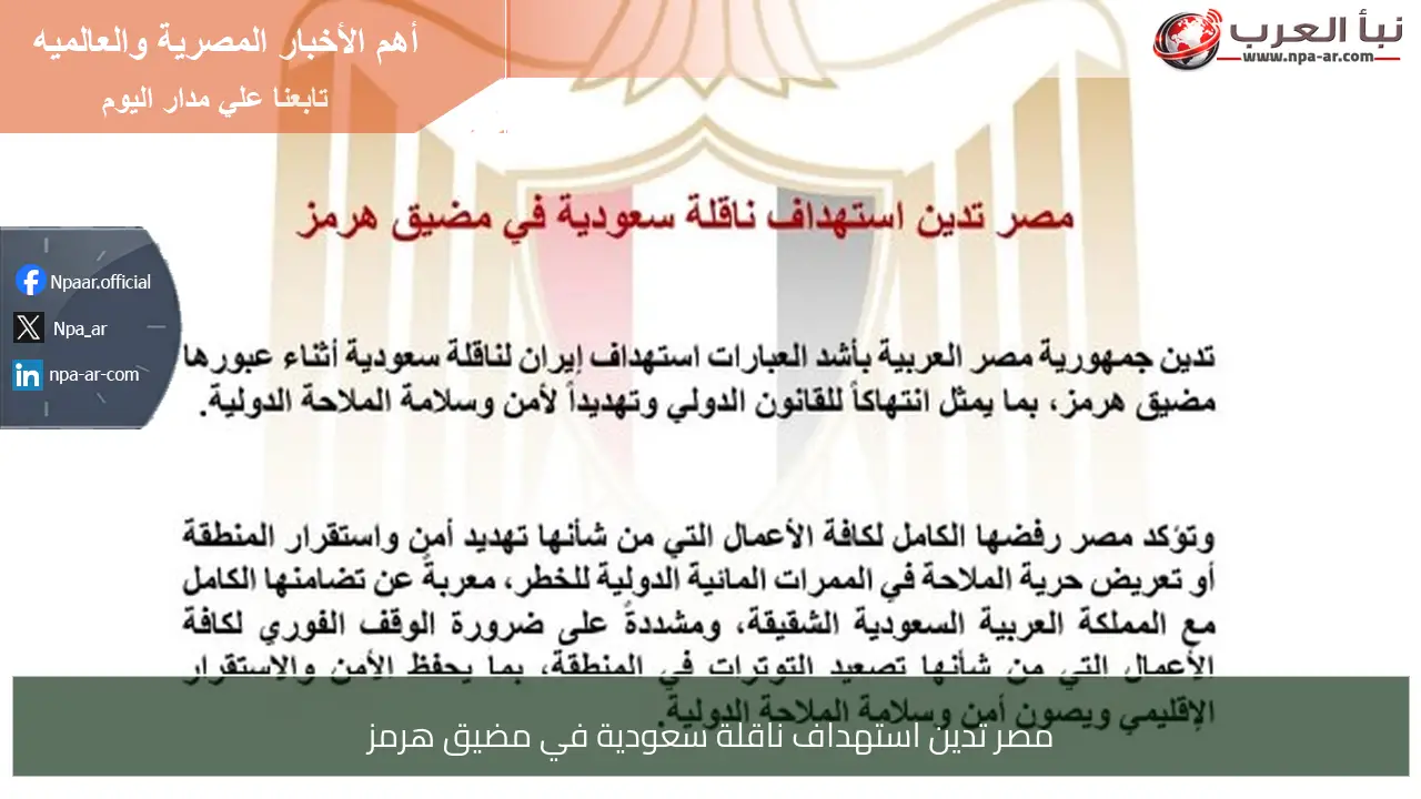 مصر تدين استهداف ناقلة سعودية في مضيق هرمز