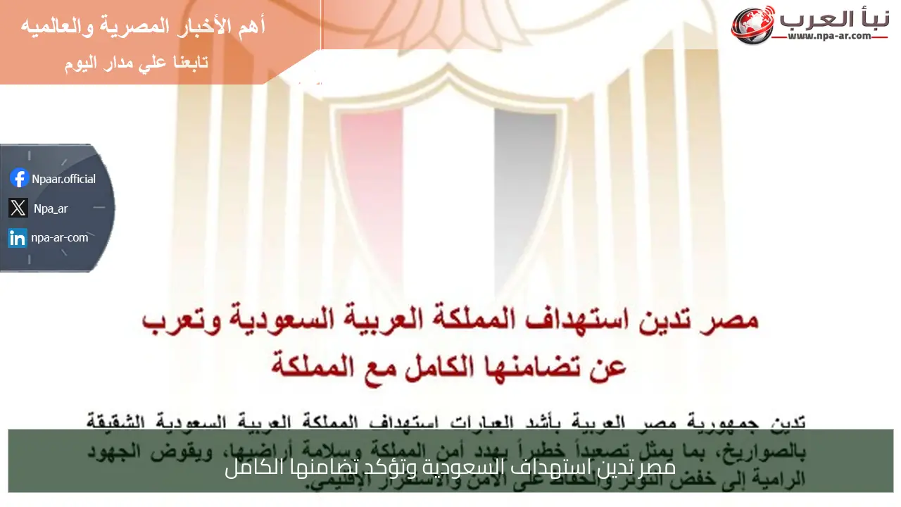 مصر تدين استهداف السعودية وتؤكد تضامنها الكامل