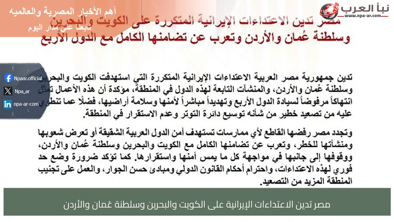 مصر تدين الاعتداءات الإيرانية على الكويت والبحرين وسلطنة عُمان والأردن