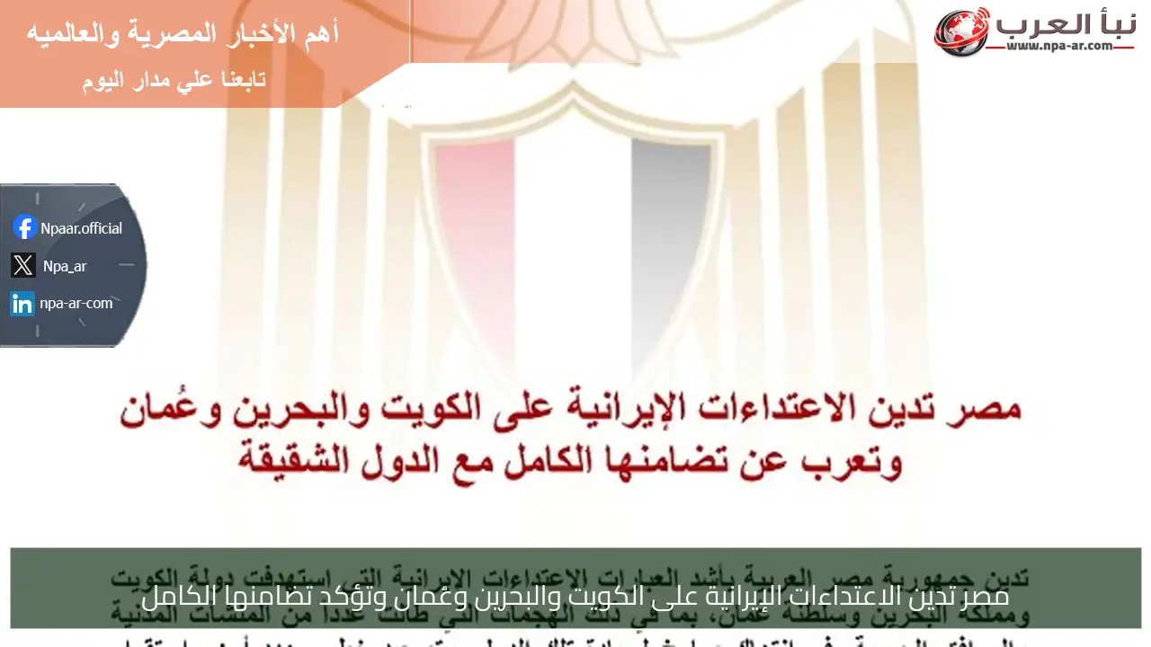 مصر تدين الاعتداءات الإيرانية على الكويت والبحرين وعُمان وتؤكد تضامنها الكامل
