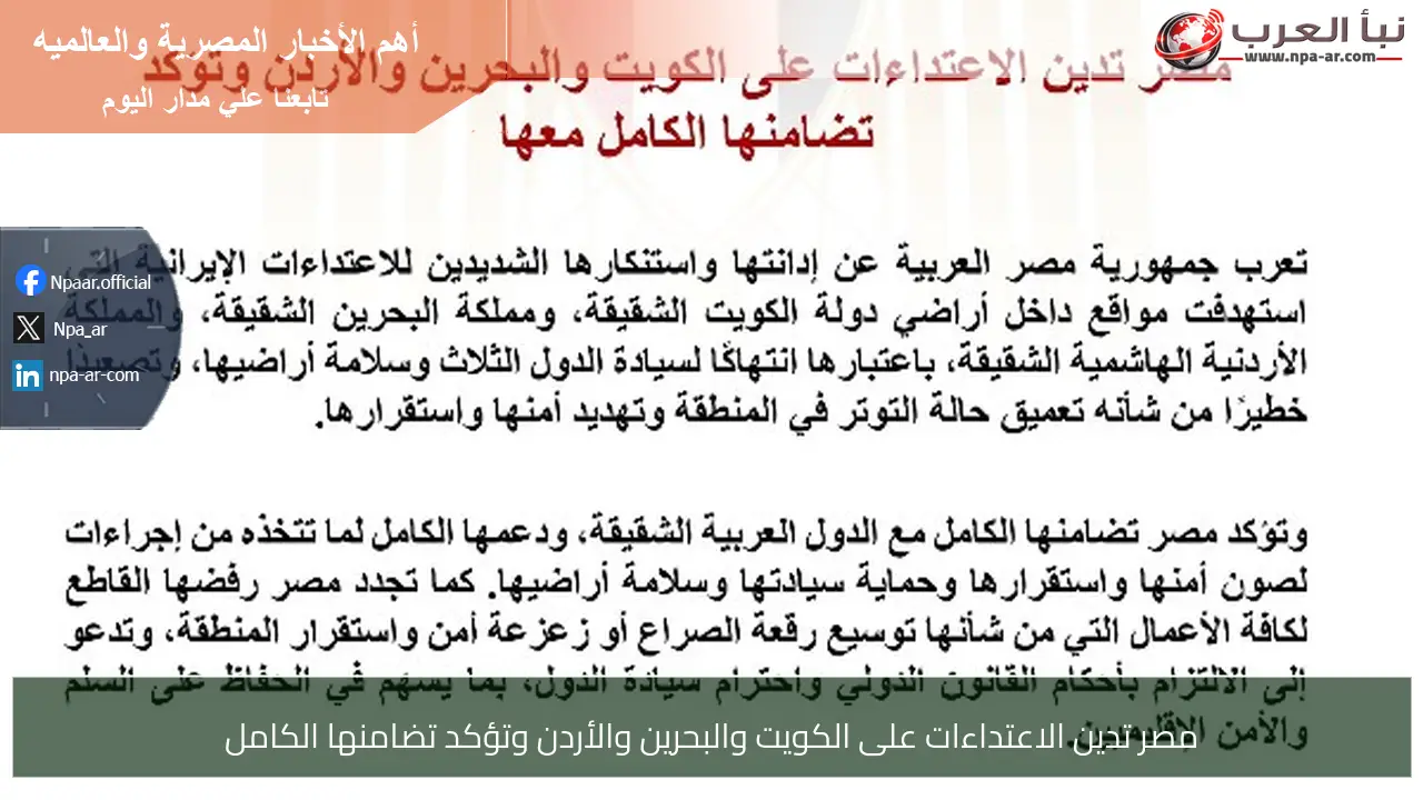 مصر تدين الاعتداءات على الكويت والبحرين والأردن وتؤكد تضامنها الكامل