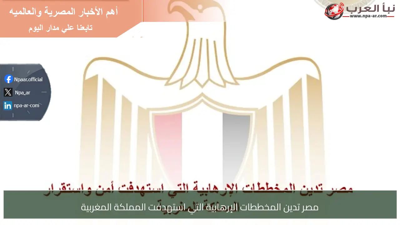 مصر تدين المخططات الإرهابية التي استهدفت المملكة المغربية
