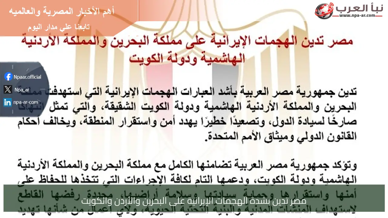 مصر تدين بشدة الهجمات الإيرانية على البحرين والأردن والكويت
