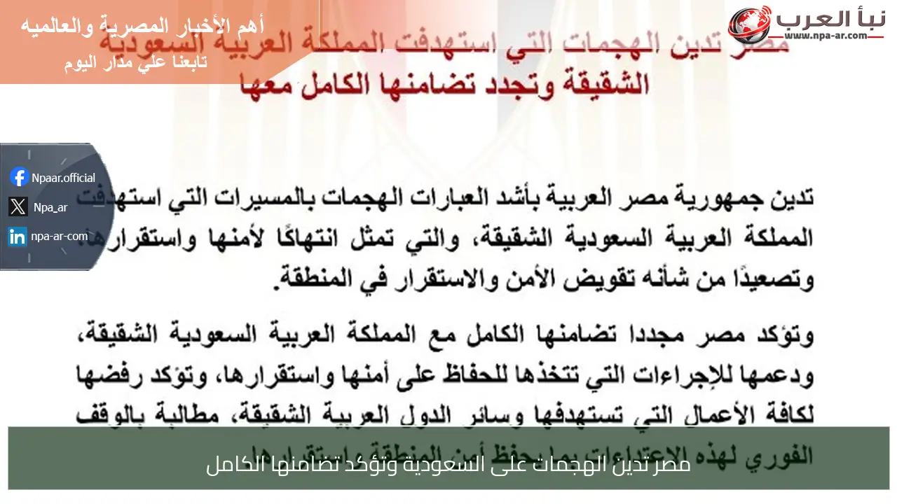 مصر تدين الهجمات على السعودية وتؤكد تضامنها الكامل