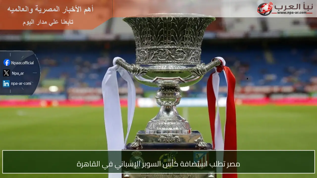مصر تطلب استضافة كأس السوبر الإسباني في القاهرة
