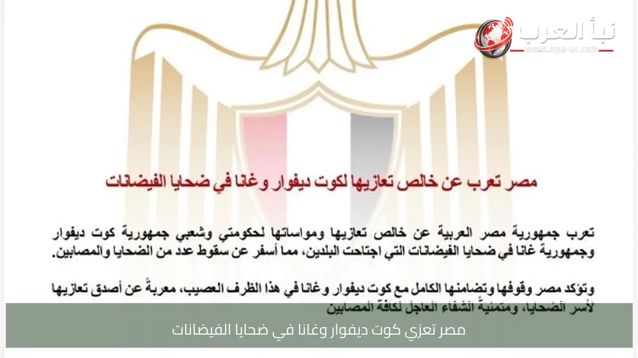 مصر تعزي كوت ديفوار وغانا في ضحايا الفيضانات