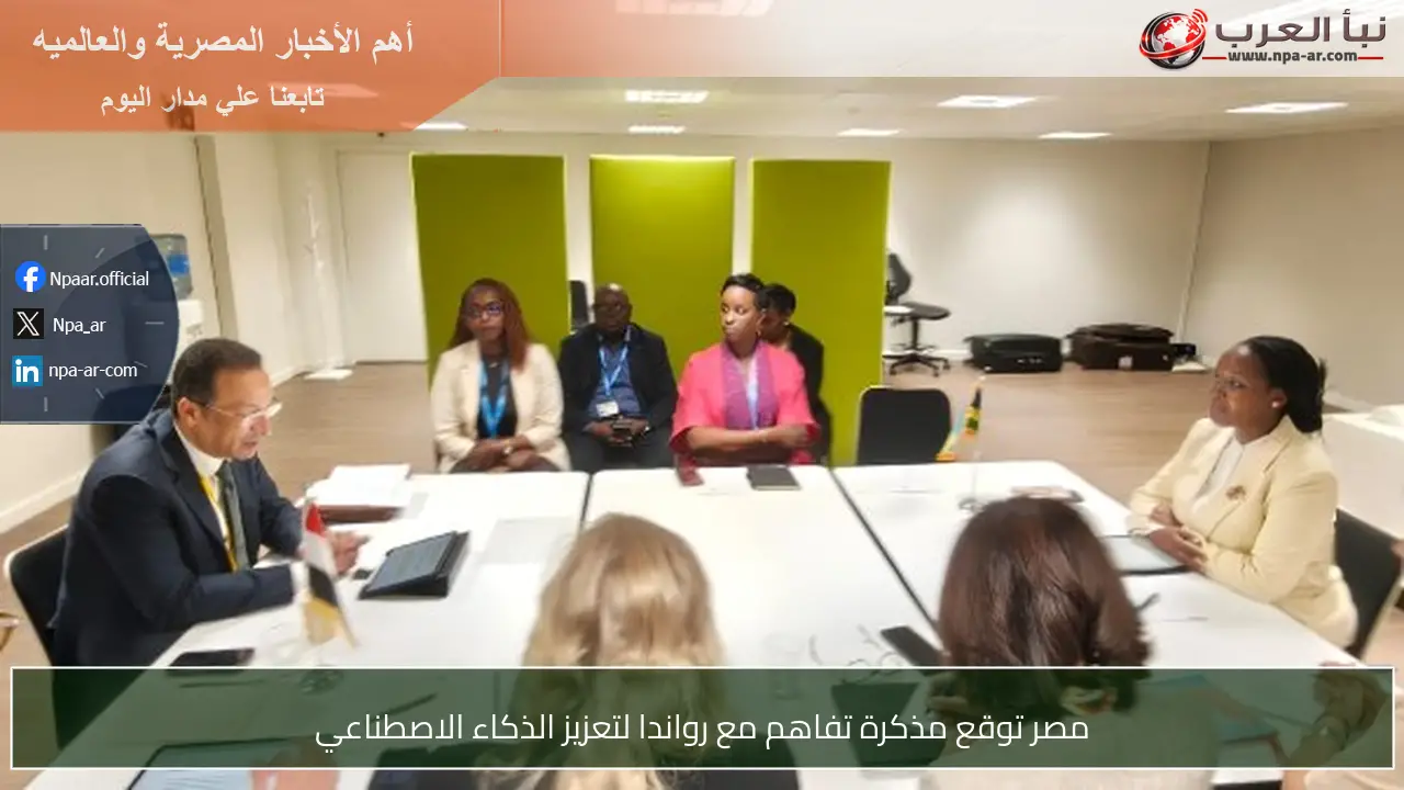 مصر توقع مذكرة تفاهم مع رواندا لتعزيز الذكاء الاصطناعي