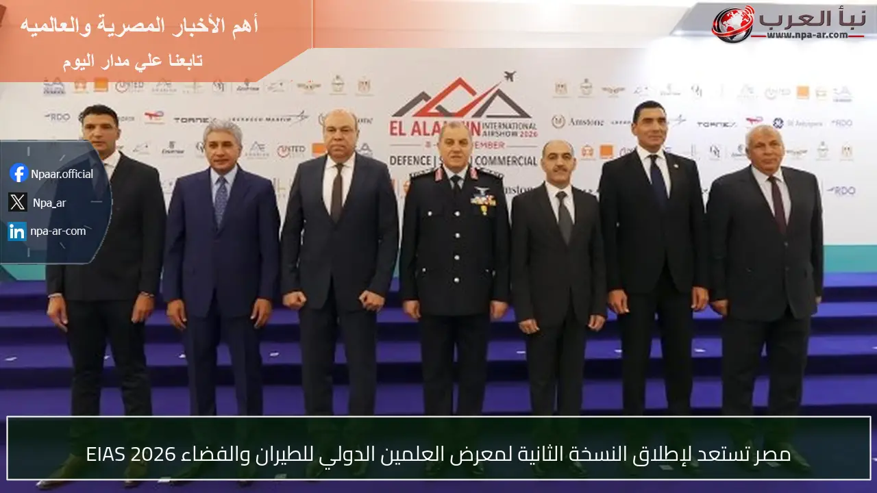 مصر تستعد لإطلاق النسخة الثانية لمعرض العلمين الدولي للطيران والفضاء EIAS 2026