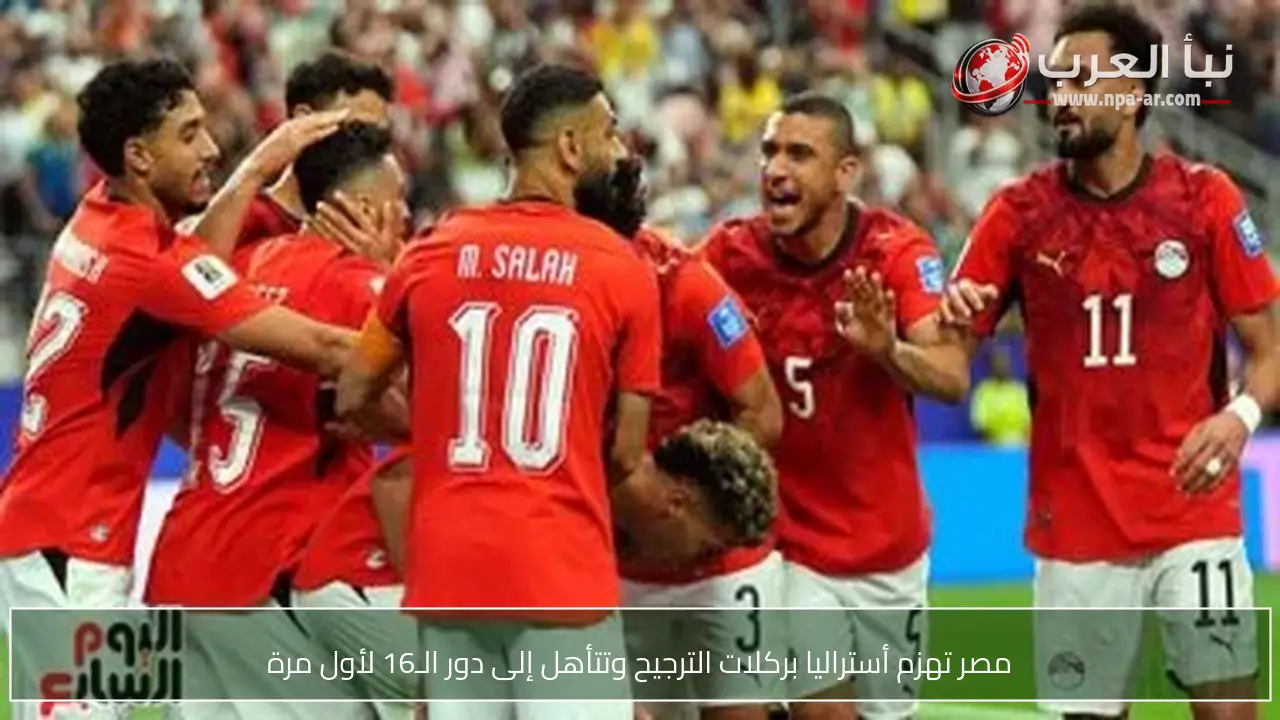 مصر تهزم أستراليا بركلات الترجيح وتتأهل إلى دور الـ16 لأول مرة