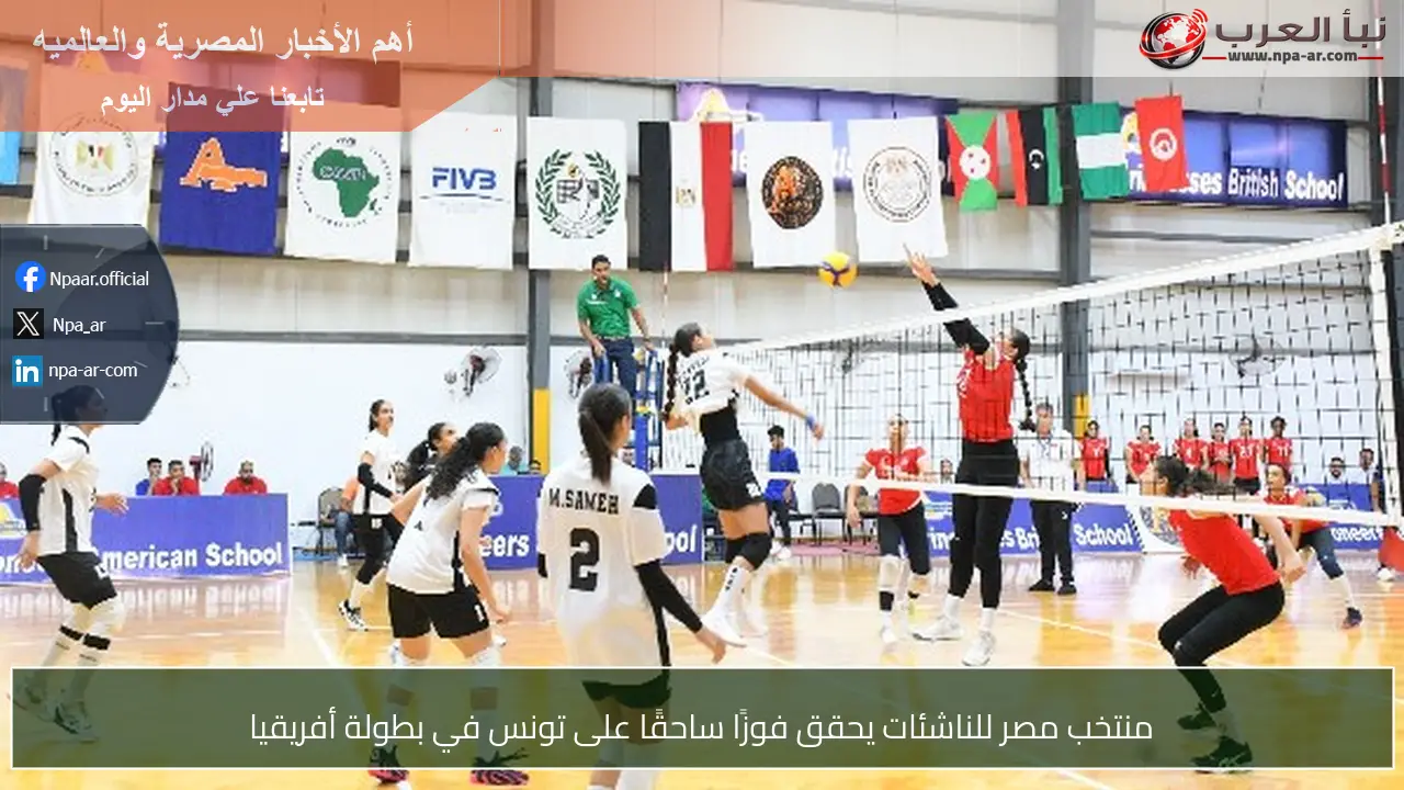 منتخب مصر للناشئات يحقق فوزًا ساحقًا على تونس في بطولة أفريقيا