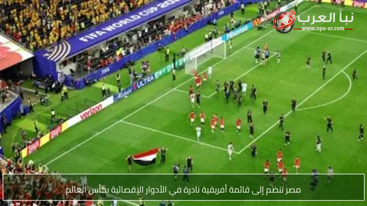 مصر تنضم إلى قائمة أفريقية نادرة في الأدوار الإقصائية بكأس العالم
