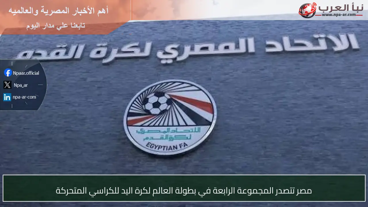 مصر تتصدر المجموعة الرابعة في بطولة العالم لكرة اليد للكراسي المتحركة
