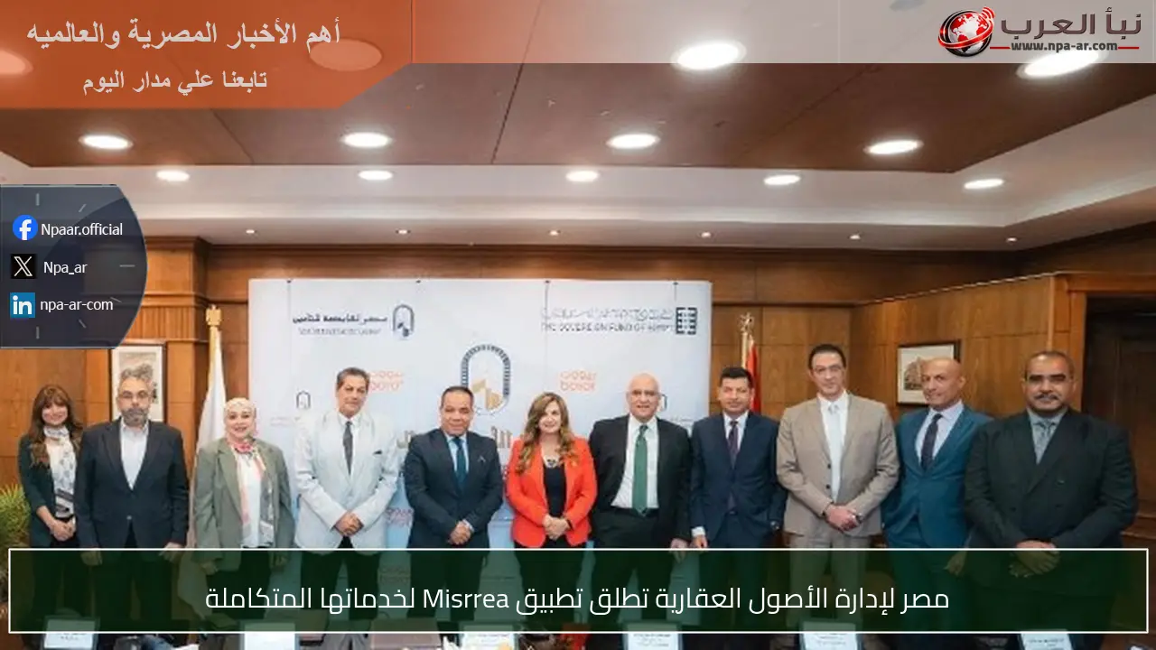 مصر لإدارة الأصول العقارية تطلق تطبيق Misrrea لخدماتها المتكاملة