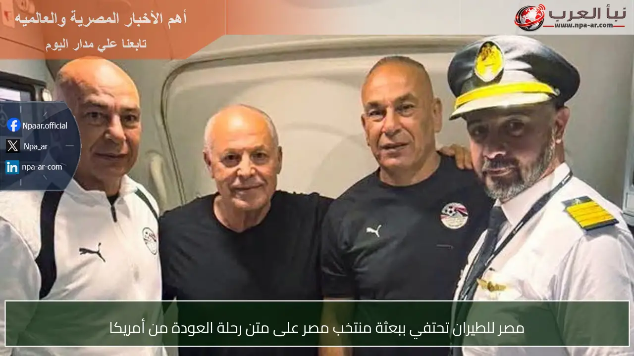 مصر للطيران تحتفي ببعثة منتخب مصر على متن رحلة العودة من أمريكا