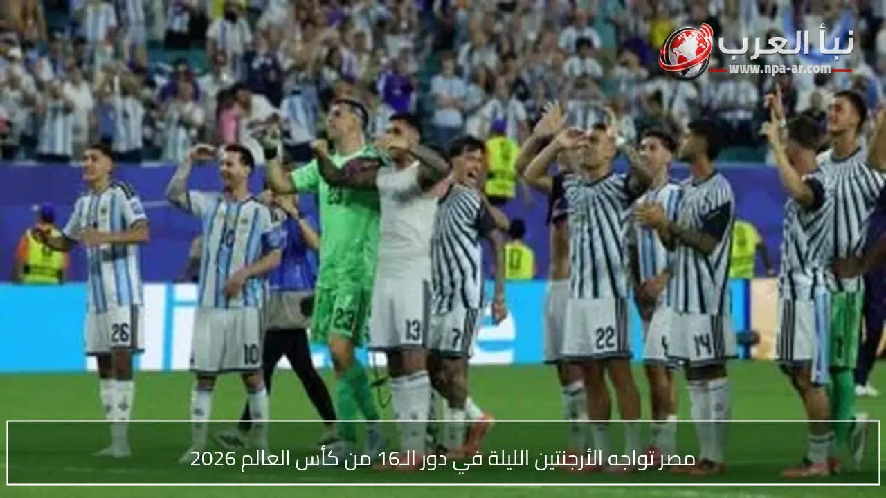 مصر تواجه الأرجنتين الليلة في دور الـ16 من كأس العالم 2026