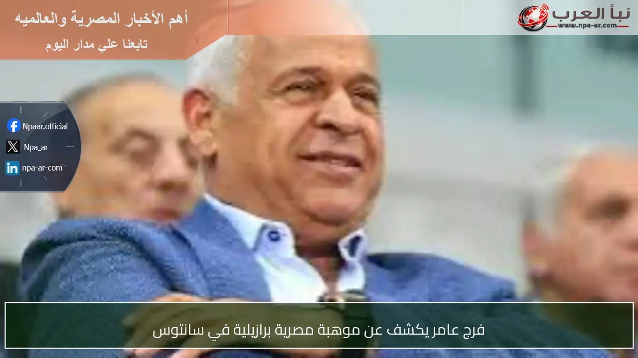 فرج عامر يكشف عن موهبة مصرية برازيلية في سانتوس