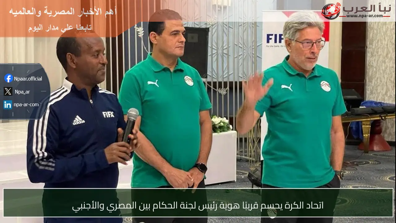 اتحاد الكرة يحسم قريبًا هوية رئيس لجنة الحكام بين المصري والأجنبي