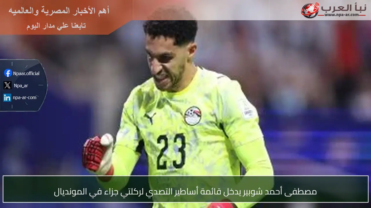 مصطفى أحمد شوبير يدخل قائمة أساطير التصدي لركلتي جزاء في المونديال