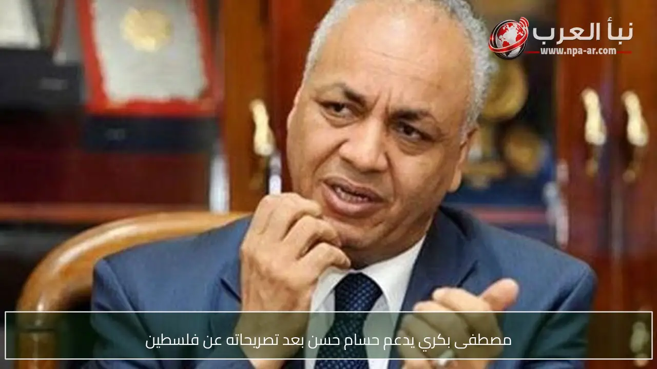مصطفى بكري يدعم حسام حسن بعد تصريحاته عن فلسطين