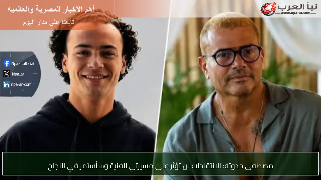 مصطفى حدوتة: الانتقادات لن تؤثر على مسيرتي الفنية وسأستمر في النجاح
